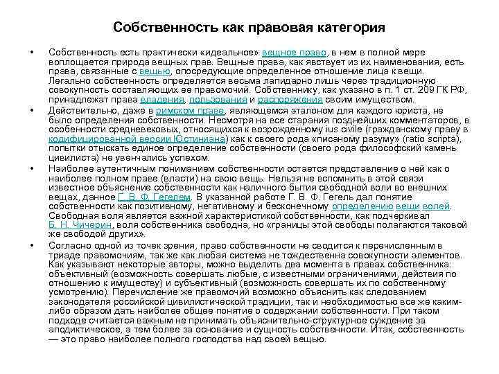 Собственность как правовая категория • • Собственность есть практически «идеальное» вещное право, в нем