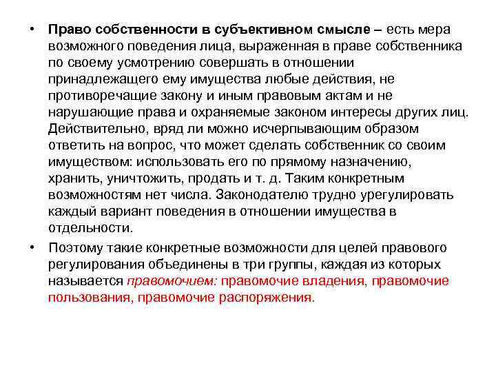  • Право собственности в субъективном смысле – есть мера возможного поведения лица, выраженная