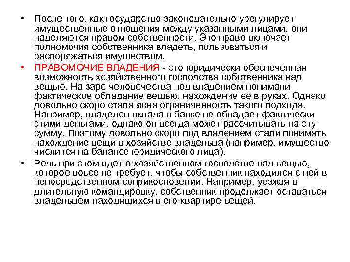  • После того, как государство законодательно урегулирует имущественные отношения между указанными лицами, они