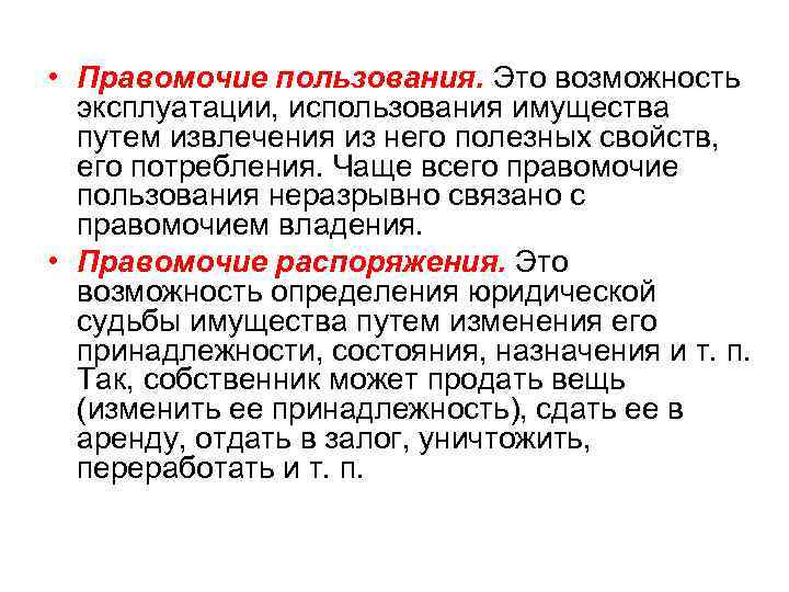  • Правомочие пользования. Это возможность эксплуатации, использования имущества путем извлечения из него полезных