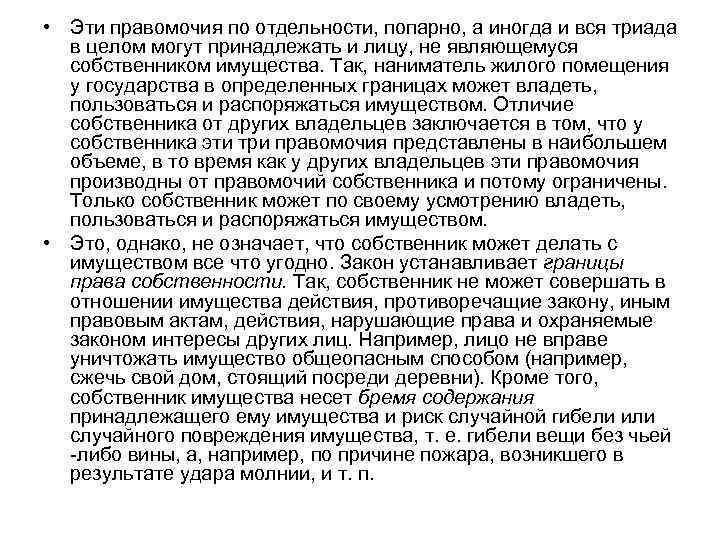  • Эти правомочия по отдельности, попарно, а иногда и вся триада в целом