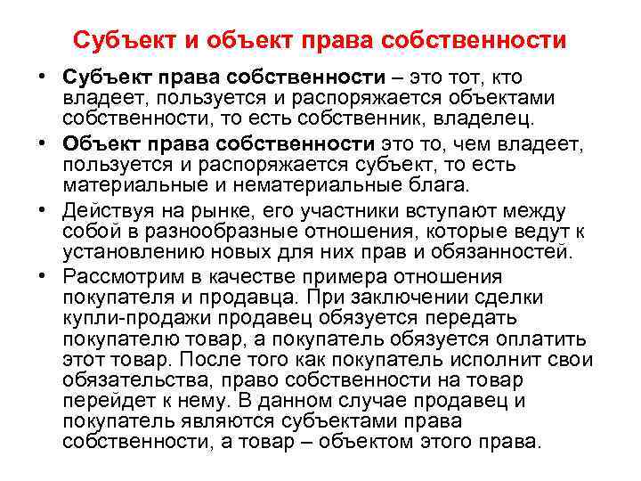 Субъект и объект права собственности • Субъект права собственности – это тот, кто владеет,