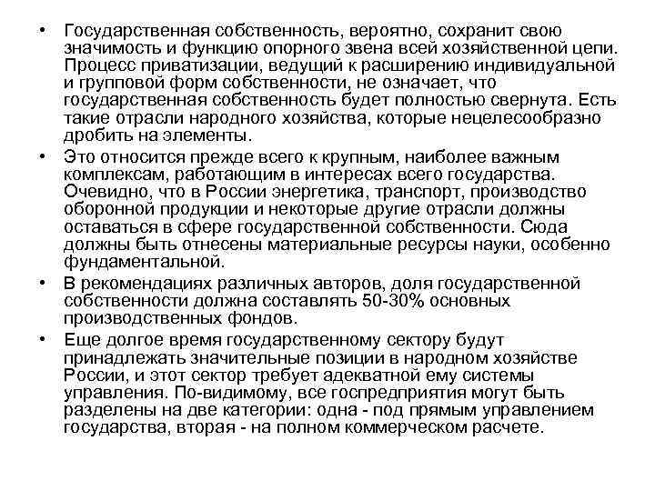  • Государственная собственность, вероятно, сохранит свою значимость и функцию опорного звена всей хозяйственной