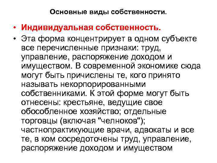 Основные виды собственности. • Индивидуальная собственность. • Эта форма концентрирует в одном субъекте все