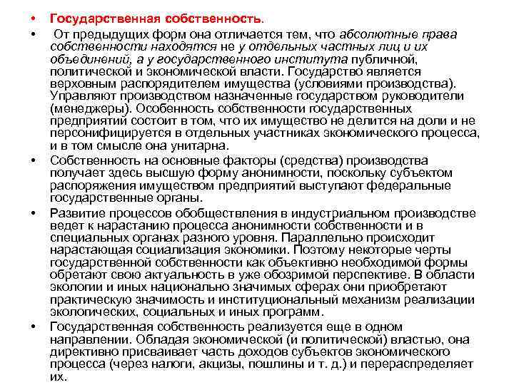  • • • Государственная собственность. От предыдущих форм она отличается тем, что абсолютные