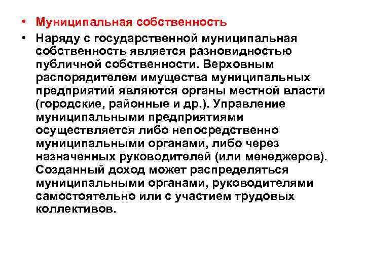  • Муниципальная собственность • Наряду с государственной муниципальная собственность является разновидностью публичной собственности.