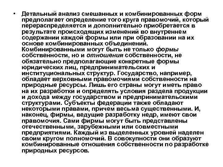  • Детальный анализ смешанных и комбинированных форм предполагает определение того круга правомочий, который