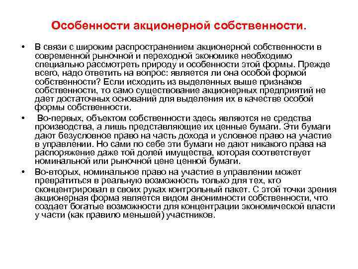 Особенности акционерной собственности. • • • В связи с широким распространением акционерной собственности в