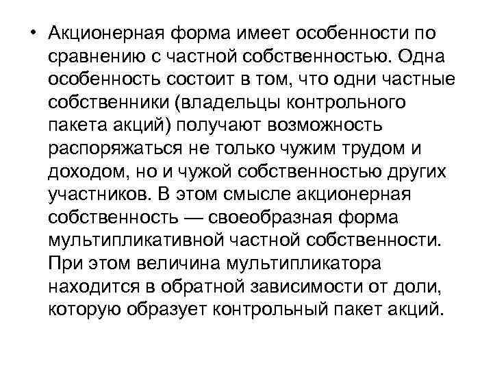  • Акционерная форма имеет особенности по сравнению с частной собственностью. Одна особенность состоит