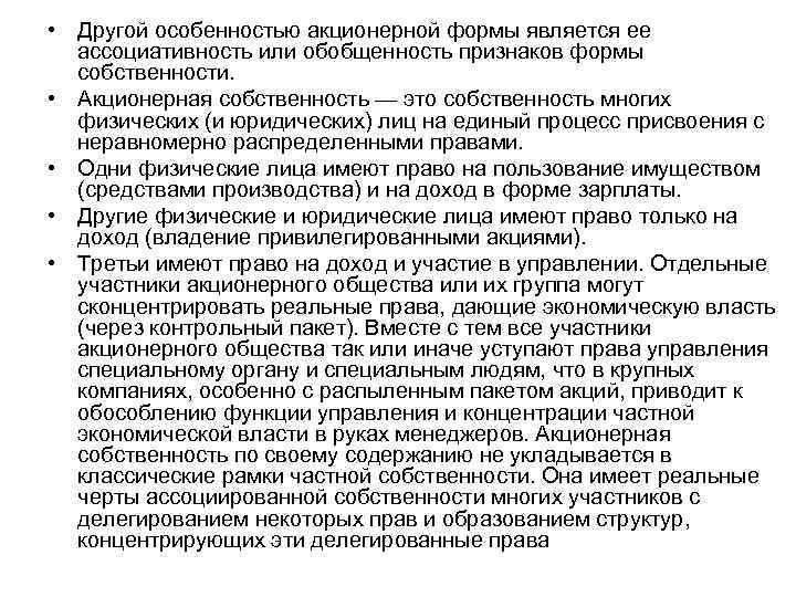 Собственность ао. Акционерная форма собственности. Акционерная форма собственности примеры. Особенности акционерной собственности. Форма собственности акционерного общества.