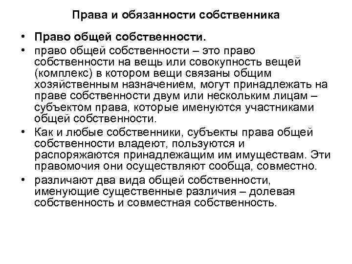 Права и обязанности собственника • Право общей собственности. • право общей собственности – это