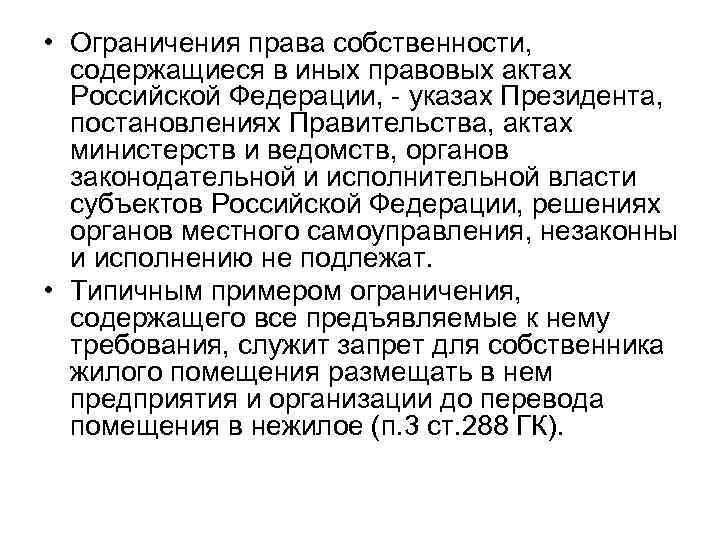  • Ограничения права собственности, содержащиеся в иных правовых актах Российской Федерации, указах Президента,