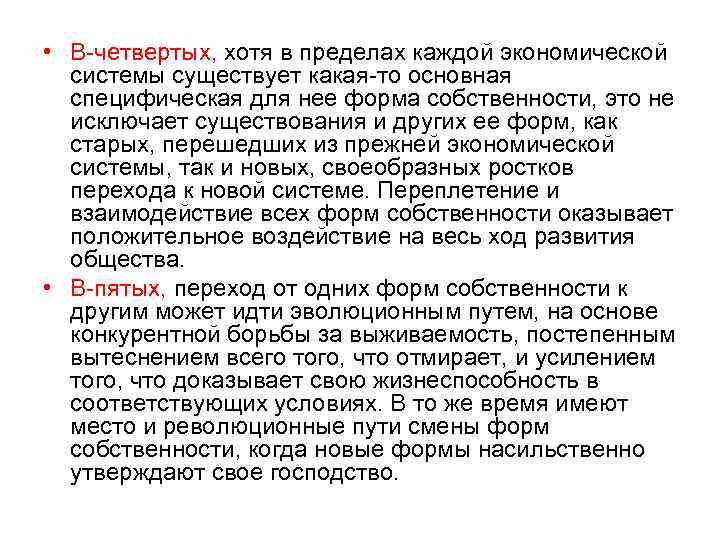  • В четвертых, хотя в пределах каждой экономической системы существует какая то основная