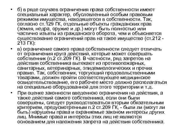  • б) в ряде случаев ограничения права собственности имеют специальный характер, обусловленный особым