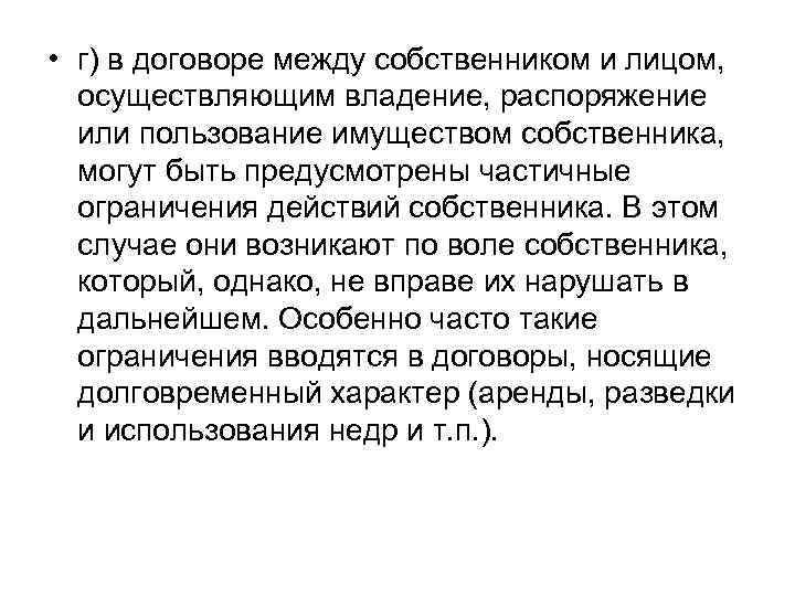  • г) в договоре между собственником и лицом, осуществляющим владение, распоряжение или пользование