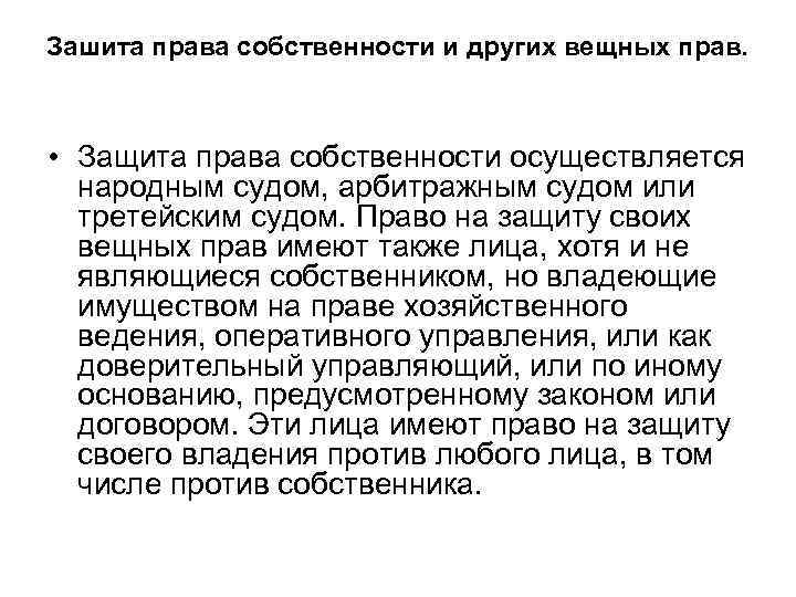 Зашита права собственности и других вещных прав. • Защита права собственности осуществляется народным судом,