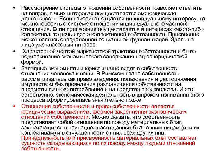  • • Рассмотрение системы отношений собственности позволяет ответить на вопрос, в чьих интересах