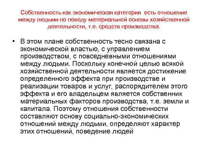 Собственность как экономическая категория есть отношение между людьми по поводу материальной основы хозяйственной деятельности,