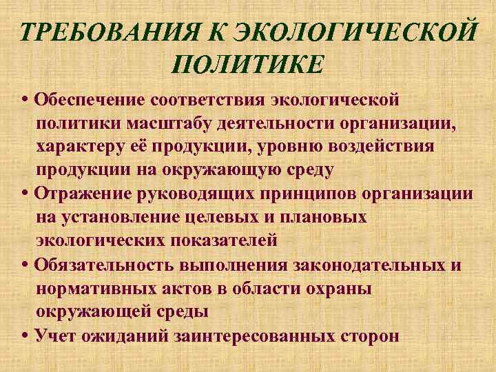 ТРЕБОВАНИЯ К ЭКОЛОГИЧЕСКОЙ ПОЛИТИКЕ • Обеспечение соответствия экологической политики масштабу деятельности организации, характеру её