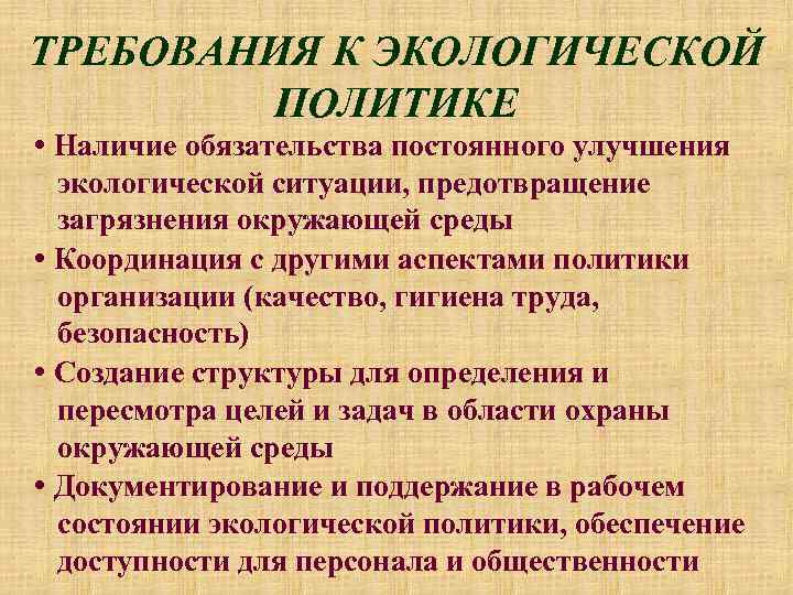 ТРЕБОВАНИЯ К ЭКОЛОГИЧЕСКОЙ ПОЛИТИКЕ • Наличие обязательства постоянного улучшения экологической ситуации, предотвращение загрязнения окружающей