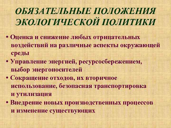 ОБЯЗАТЕЛЬНЫЕ ПОЛОЖЕНИЯ ЭКОЛОГИЧЕСКОЙ ПОЛИТИКИ • Оценка и снижение любых отрицательных воздействий на различные аспекты