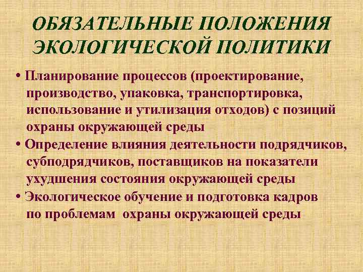 ОБЯЗАТЕЛЬНЫЕ ПОЛОЖЕНИЯ ЭКОЛОГИЧЕСКОЙ ПОЛИТИКИ • Планирование процессов (проектирование, производство, упаковка, транспортировка, использование и утилизация