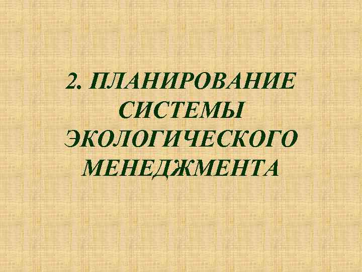 2. ПЛАНИРОВАНИЕ СИСТЕМЫ ЭКОЛОГИЧЕСКОГО МЕНЕДЖМЕНТА 