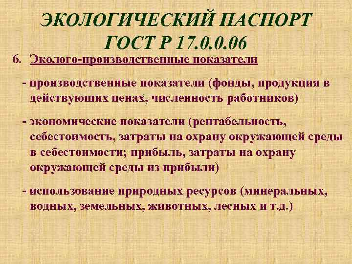 Образец экологического паспорта предприятия