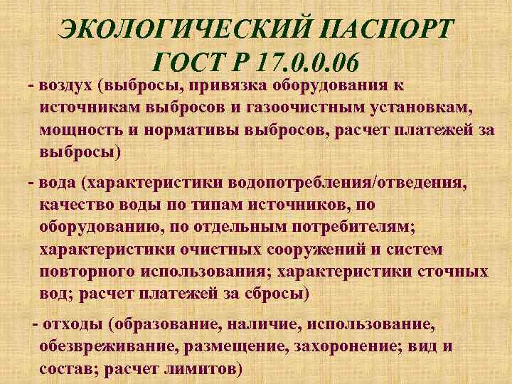 ЭКОЛОГИЧЕСКИЙ ПАСПОРТ ГОСТ Р 17. 0. 0. 06 - воздух (выбросы, привязка оборудования к