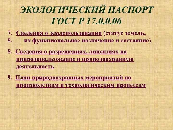 ЭКОЛОГИЧЕСКИЙ ПАСПОРТ ГОСТ Р 17. 0. 0. 06 7. Сведения о землепользовании (статус земель,