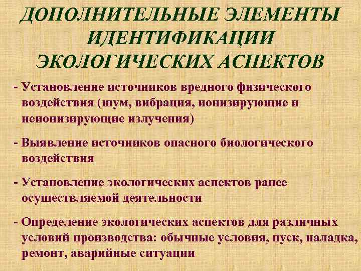 ДОПОЛНИТЕЛЬНЫЕ ЭЛЕМЕНТЫ ИДЕНТИФИКАЦИИ ЭКОЛОГИЧЕСКИХ АСПЕКТОВ - Установление источников вредного физического воздействия (шум, вибрация, ионизирующие