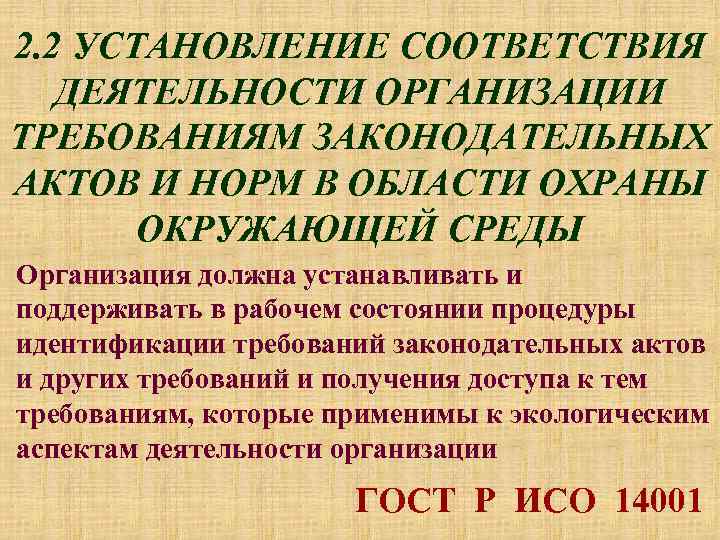 2. 2 УСТАНОВЛЕНИЕ СООТВЕТСТВИЯ ДЕЯТЕЛЬНОСТИ ОРГАНИЗАЦИИ ТРЕБОВАНИЯМ ЗАКОНОДАТЕЛЬНЫХ АКТОВ И НОРМ В ОБЛАСТИ ОХРАНЫ