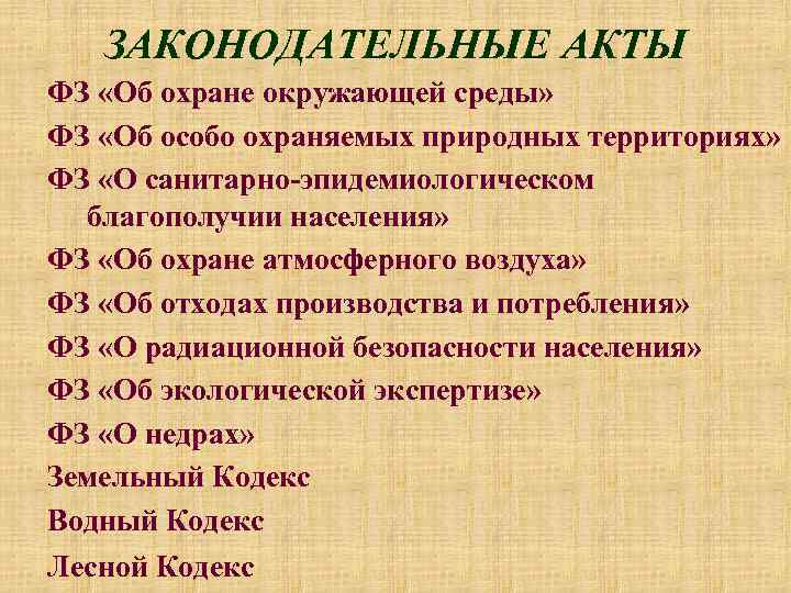 ЗАКОНОДАТЕЛЬНЫЕ АКТЫ ФЗ «Об охране окружающей среды» ФЗ «Об особо охраняемых природных территориях» ФЗ