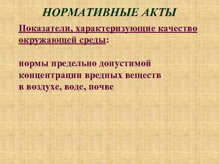 НОРМАТИВНЫЕ АКТЫ Показатели, характеризующие качество окружающей среды: нормы предельно допустимой концентрации вредных веществ в