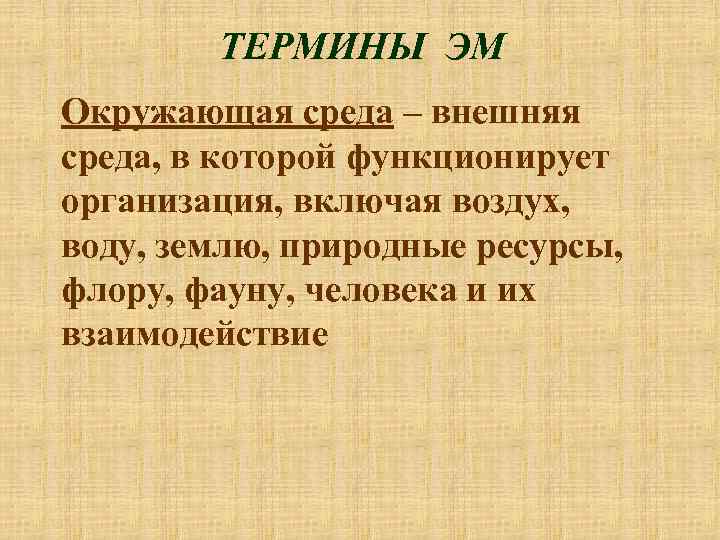 ТЕРМИНЫ ЭМ Окружающая среда – внешняя среда, в которой функционирует организация, включая воздух, воду,