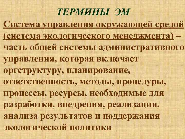 ТЕРМИНЫ ЭМ Система управления окружающей средой (система экологического менеджмента) – часть общей системы административного