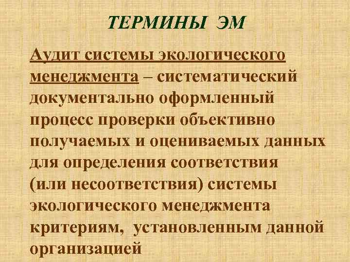 ТЕРМИНЫ ЭМ Аудит системы экологического менеджмента – систематический документально оформленный процесс проверки объективно получаемых