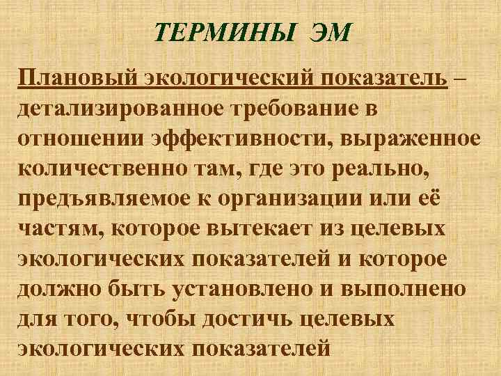 ТЕРМИНЫ ЭМ Плановый экологический показатель – детализированное требование в отношении эффективности, выраженное количественно там,