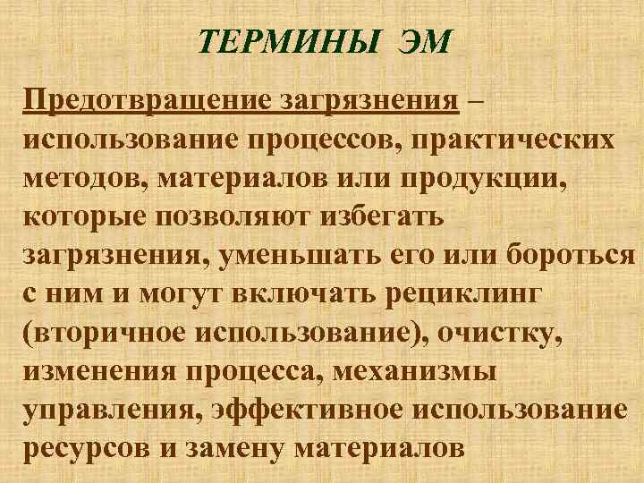 ТЕРМИНЫ ЭМ Предотвращение загрязнения – использование процессов, практических методов, материалов или продукции, которые позволяют