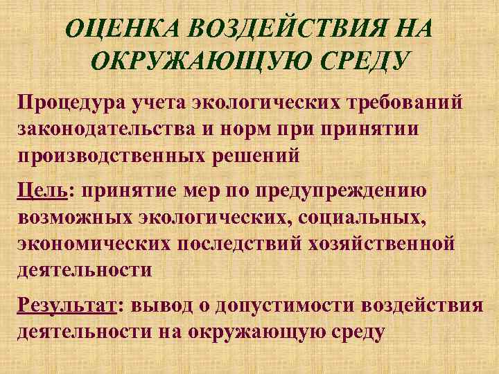 ОЦЕНКА ВОЗДЕЙСТВИЯ НА ОКРУЖАЮЩУЮ СРЕДУ Процедура учета экологических требований законодательства и норм принятии производственных