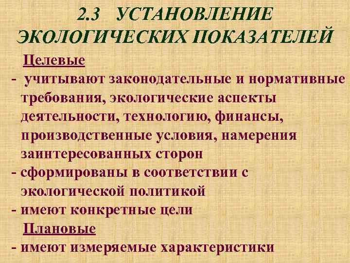 2. 3 УСТАНОВЛЕНИЕ ЭКОЛОГИЧЕСКИХ ПОКАЗАТЕЛЕЙ Целевые - учитывают законодательные и нормативные требования, экологические аспекты