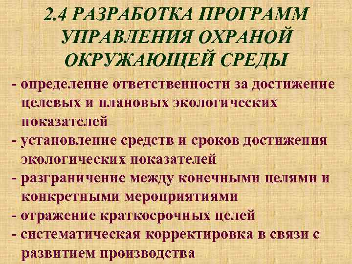 2. 4 РАЗРАБОТКА ПРОГРАММ УПРАВЛЕНИЯ ОХРАНОЙ ОКРУЖАЮЩЕЙ СРЕДЫ - определение ответственности за достижение целевых