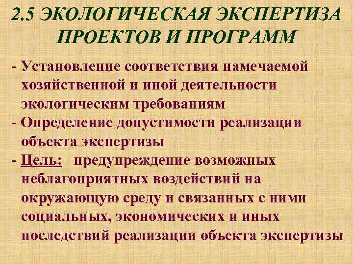 2. 5 ЭКОЛОГИЧЕСКАЯ ЭКСПЕРТИЗА ПРОЕКТОВ И ПРОГРАММ - Установление соответствия намечаемой хозяйственной и иной