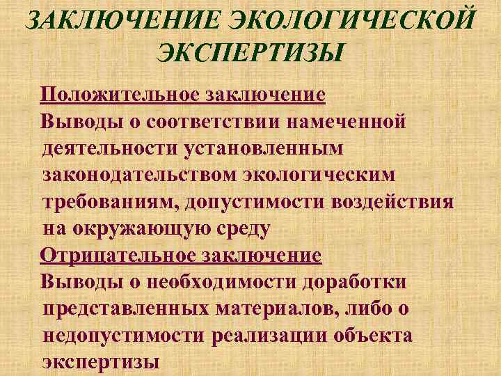 ЗАКЛЮЧЕНИЕ ЭКОЛОГИЧЕСКОЙ ЭКСПЕРТИЗЫ Положительное заключение Выводы о соответствии намеченной деятельности установленным законодательством экологическим требованиям,