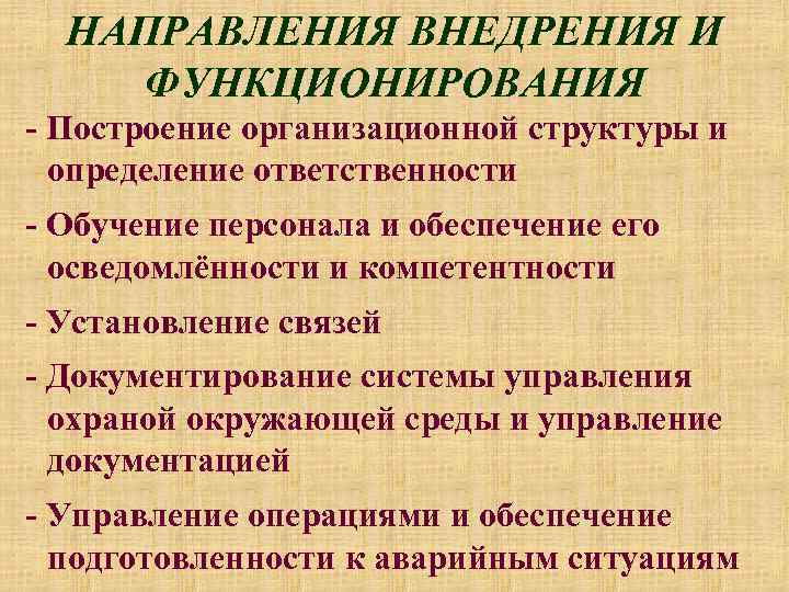 НАПРАВЛЕНИЯ ВНЕДРЕНИЯ И ФУНКЦИОНИРОВАНИЯ - Построение организационной структуры и определение ответственности - Обучение персонала