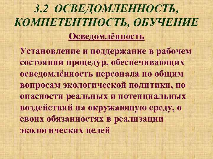 3. 2 ОСВЕДОМЛЕННОСТЬ, КОМПЕТЕНТНОСТЬ, ОБУЧЕНИЕ Осведомлённость Установление и поддержание в рабочем состоянии процедур, обеспечивающих