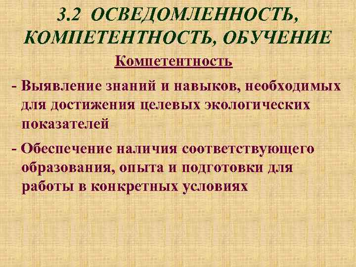 3. 2 ОСВЕДОМЛЕННОСТЬ, КОМПЕТЕНТНОСТЬ, ОБУЧЕНИЕ Компетентность - Выявление знаний и навыков, необходимых для достижения