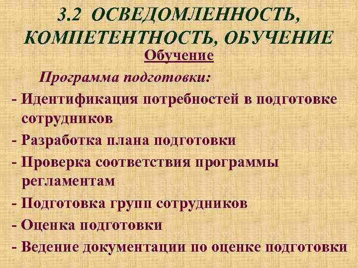 3. 2 ОСВЕДОМЛЕННОСТЬ, КОМПЕТЕНТНОСТЬ, ОБУЧЕНИЕ Обучение Программа подготовки: - Идентификация потребностей в подготовке сотрудников