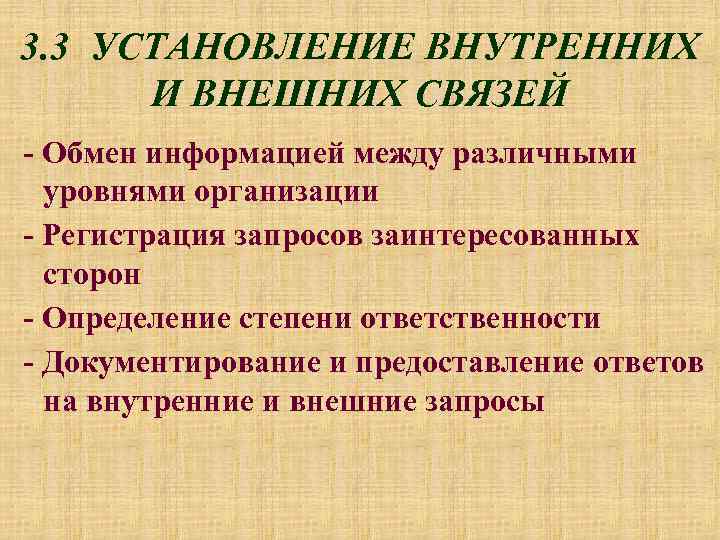 3. 3 УСТАНОВЛЕНИЕ ВНУТРЕННИХ И ВНЕШНИХ СВЯЗЕЙ - Обмен информацией между различными уровнями организации