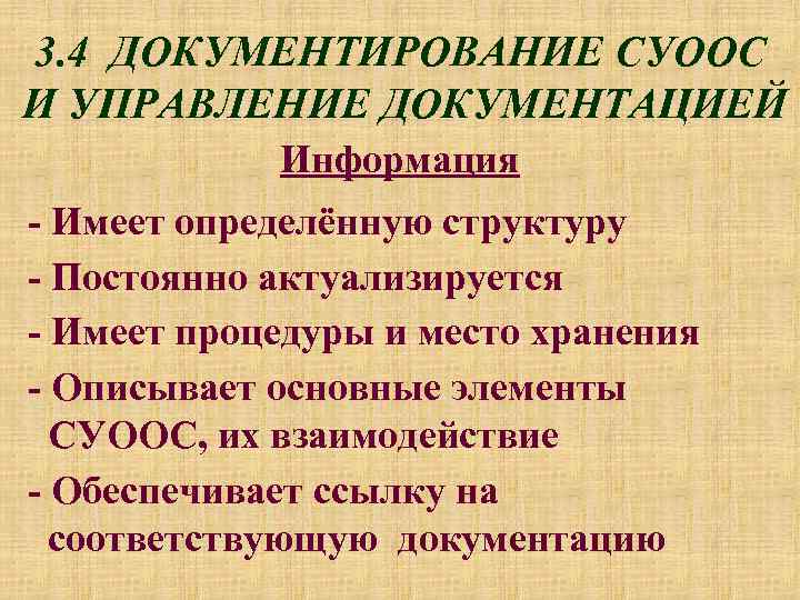 3. 4 ДОКУМЕНТИРОВАНИЕ СУООС И УПРАВЛЕНИЕ ДОКУМЕНТАЦИЕЙ Информация - Имеет определённую структуру - Постоянно